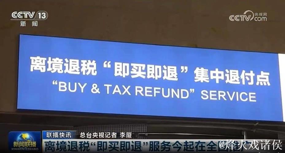 中国在全国推广境外旅客购物离境退税“即买即退”