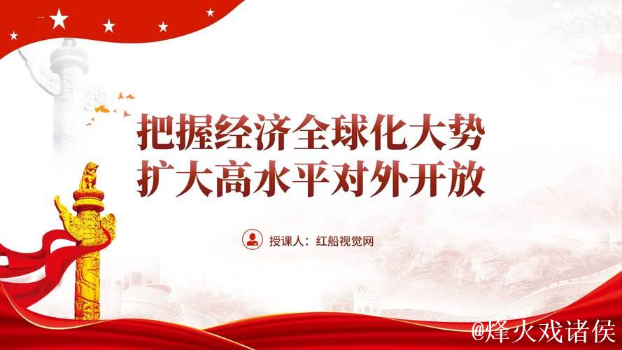 中国经济信心说丨高水平双向开放的精彩从何而来? 中国经济信心说丨高水平双向开放的精彩从何而来?