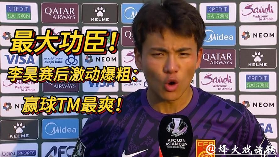 叹息之墙！李昊赛后接受采访：赢球最爽！我们要走到最后！