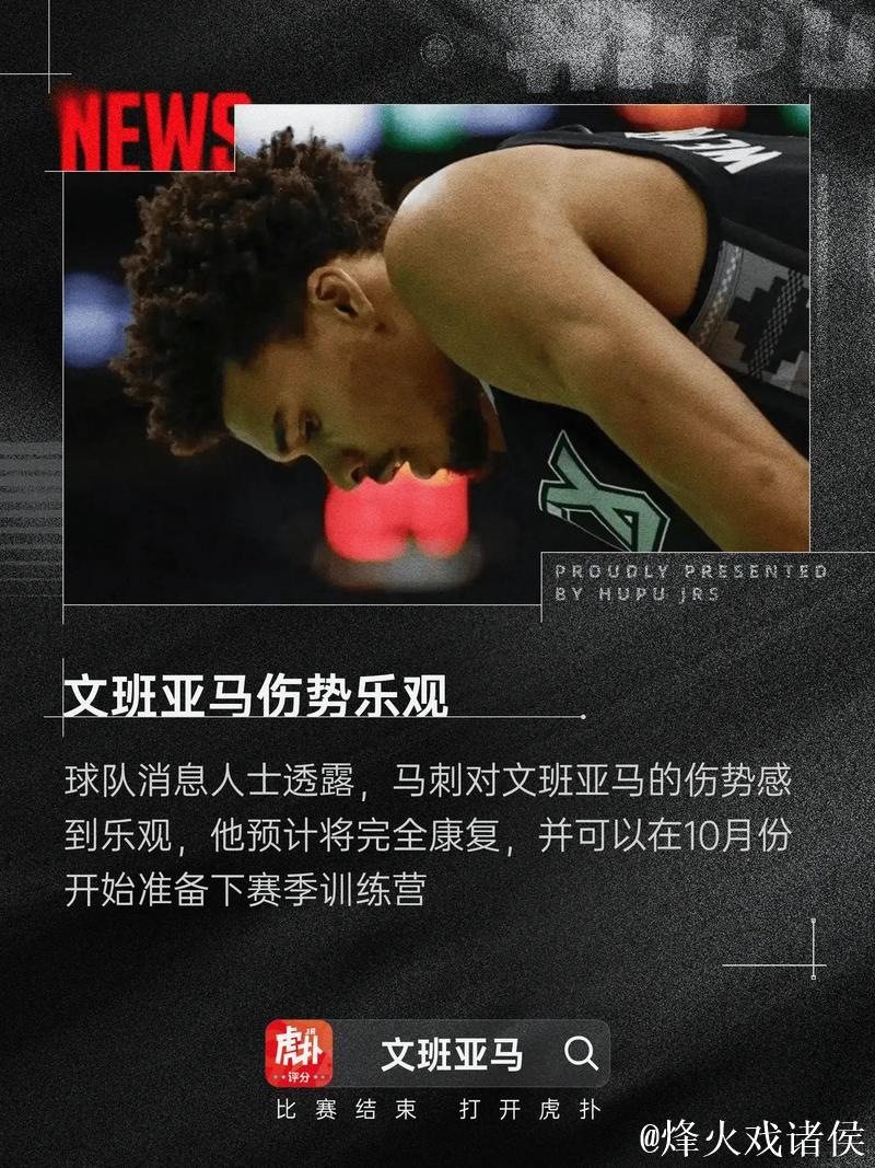 文班亚马谈得知血栓伤病的感受：我哭了，彻底崩溃了五分钟